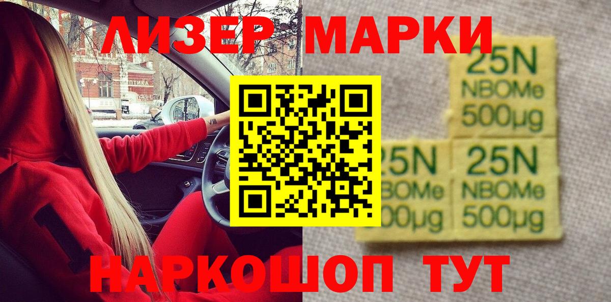Марки 25I-NBOMe 1,8мг Нягань